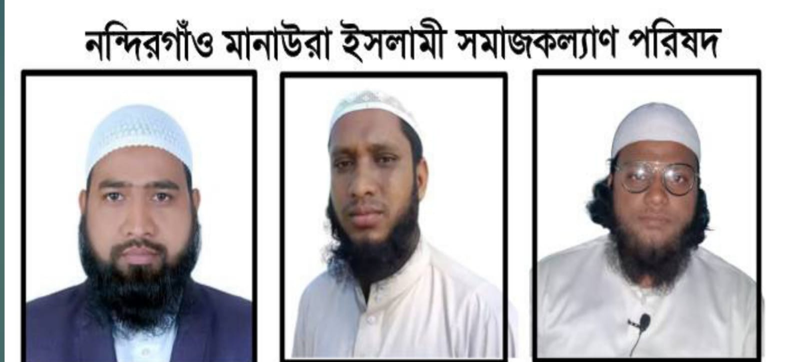 নন্দিরগাঁও-মানাউরা ইসলামী সমাজ কল্যাণ পর্ষদের কাউন্সিল সম্পন্ন